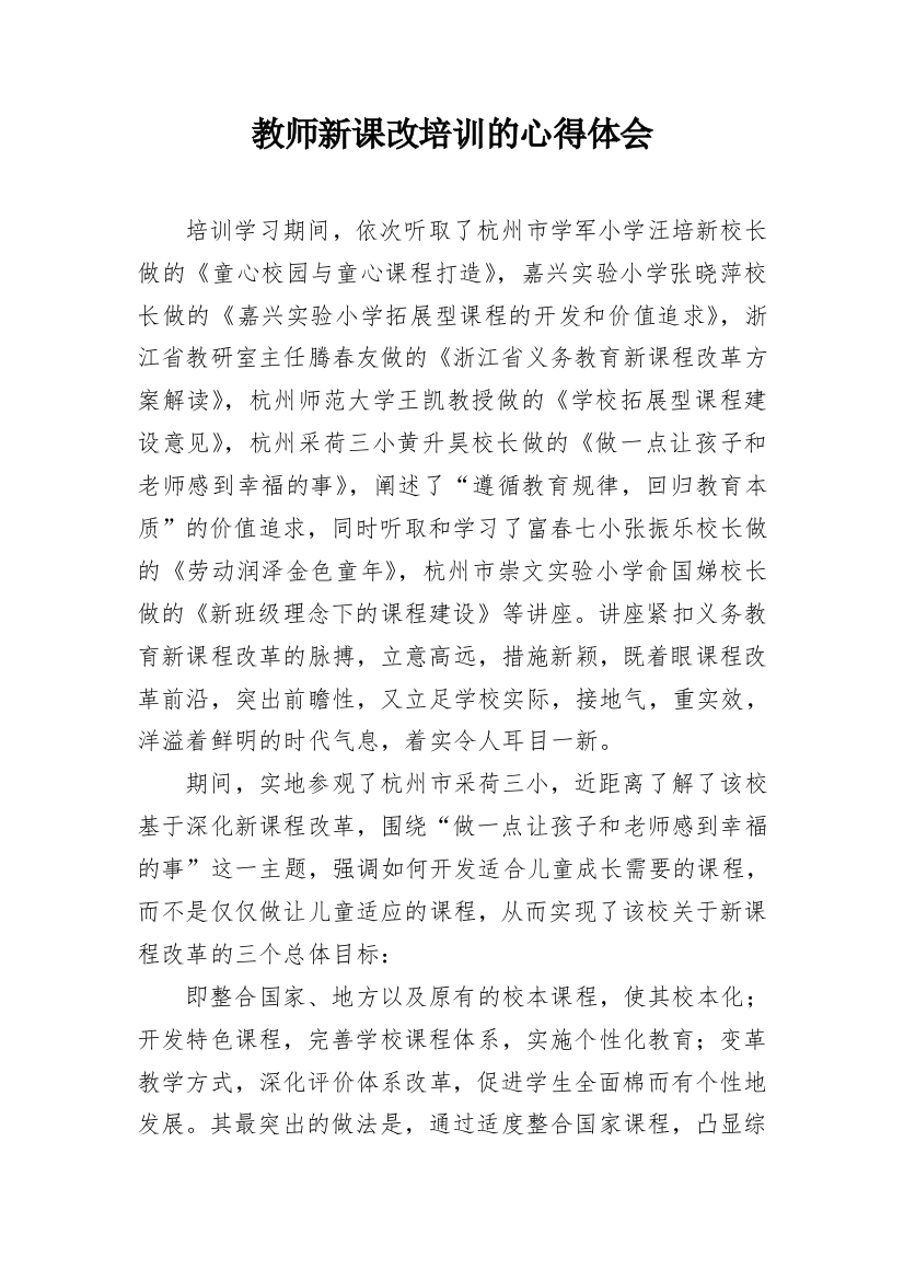 教师新课改培训的心得体会