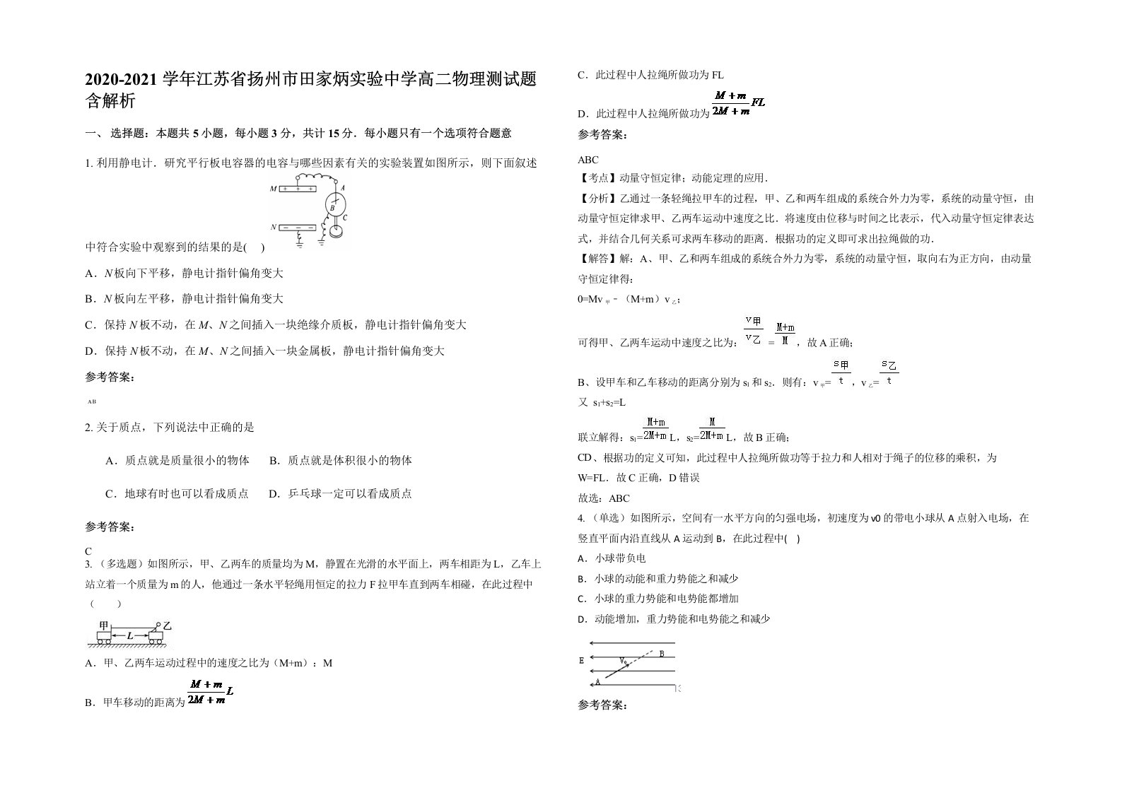 2020-2021学年江苏省扬州市田家炳实验中学高二物理测试题含解析