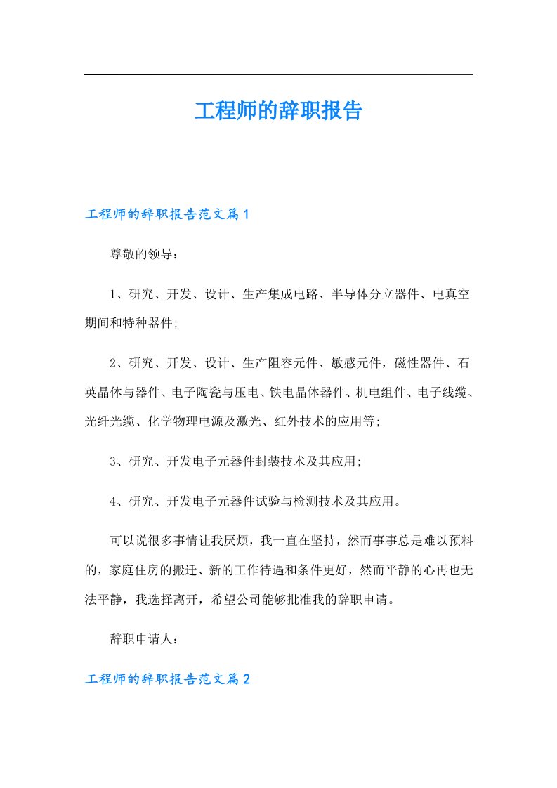 工程师的辞职报告