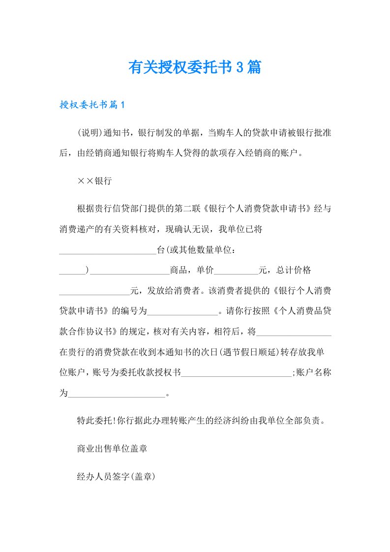 有关授权委托书3篇