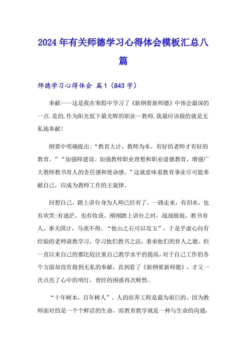 2024年有关师德学习心得体会模板汇总八篇