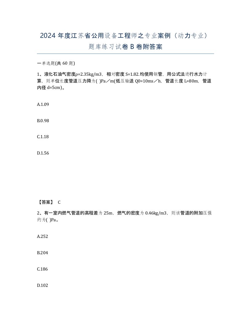 2024年度江苏省公用设备工程师之专业案例动力专业题库练习试卷B卷附答案