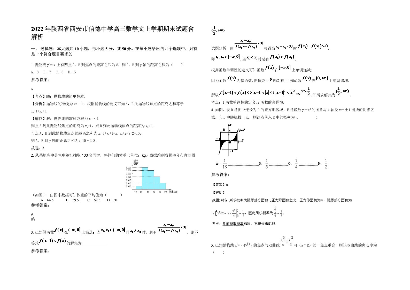 2022年陕西省西安市信德中学高三数学文上学期期末试题含解析