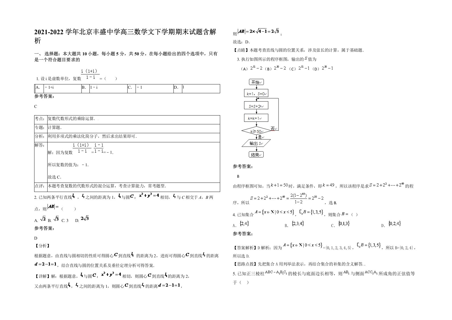 2021-2022学年北京丰盛中学高三数学文下学期期末试题含解析