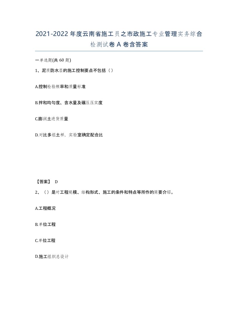 2021-2022年度云南省施工员之市政施工专业管理实务综合检测试卷A卷含答案