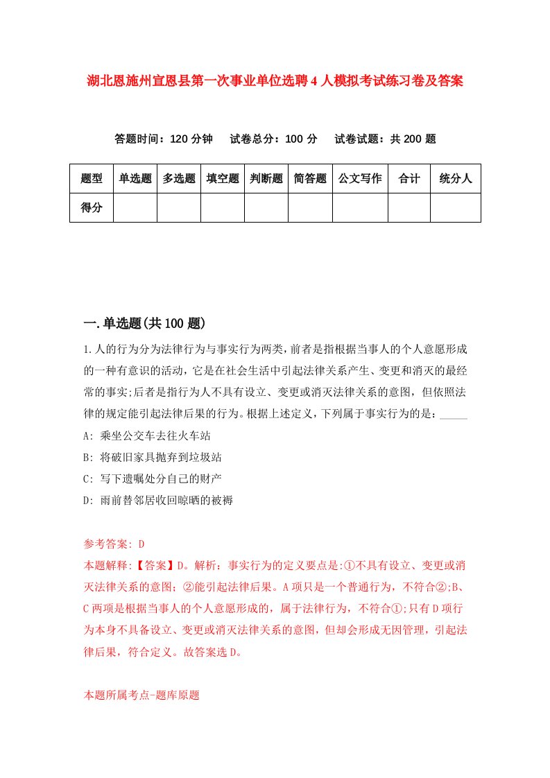 湖北恩施州宣恩县第一次事业单位选聘4人模拟考试练习卷及答案5