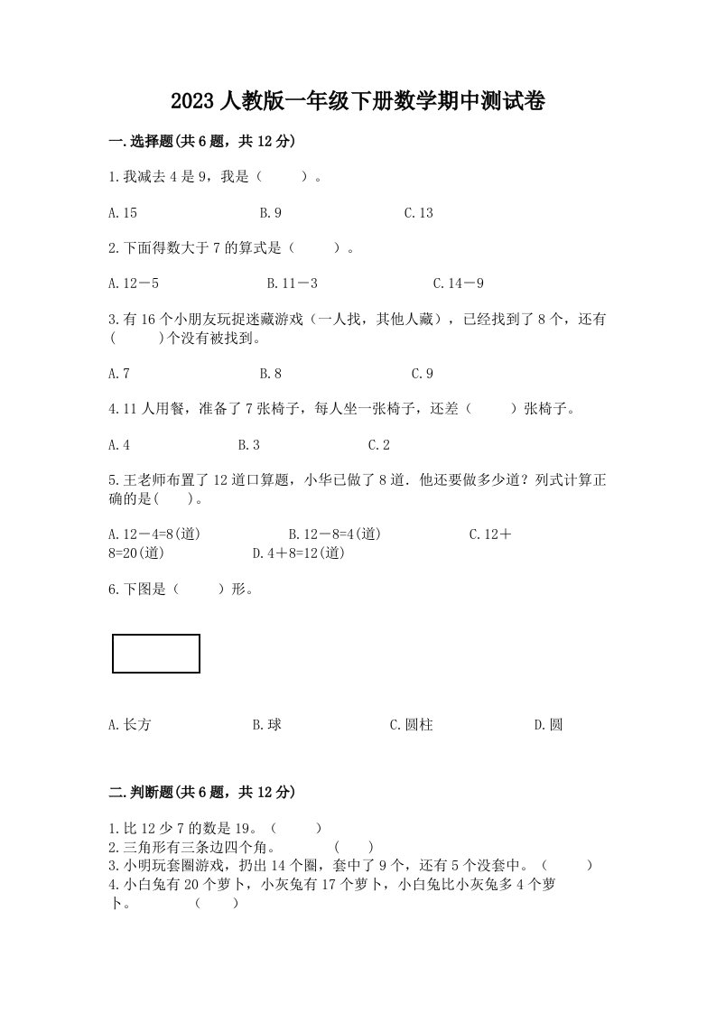 2023人教版一年级下册数学期中测试卷及完整答案（历年真题）