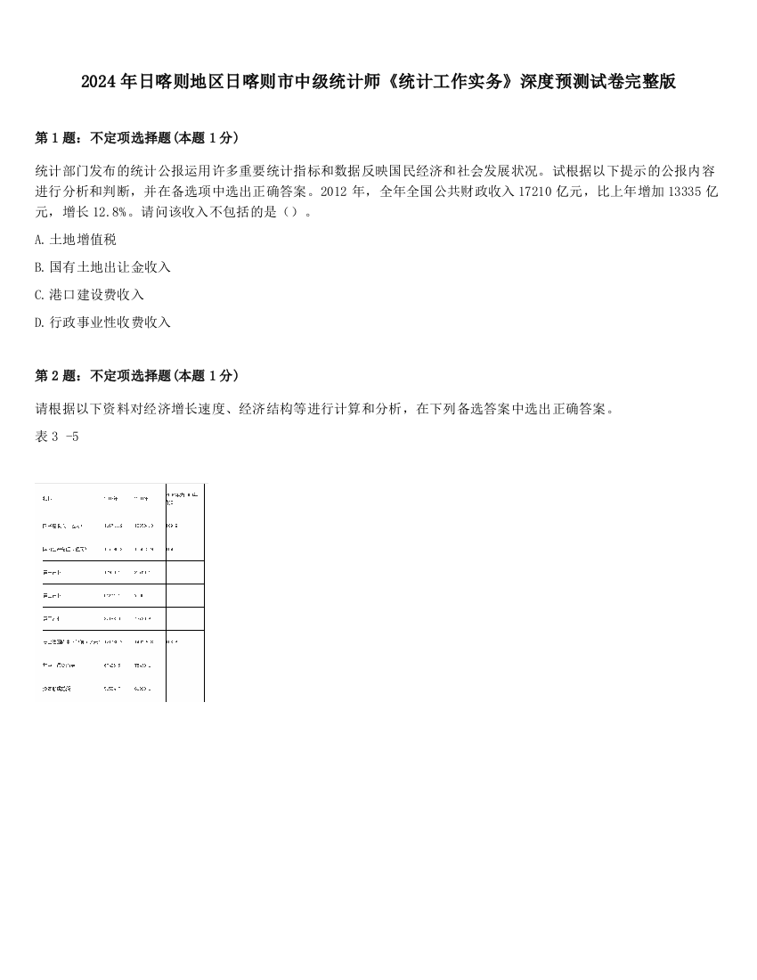 2024年日喀则地区日喀则市中级统计师《统计工作实务》深度预测试卷完整版