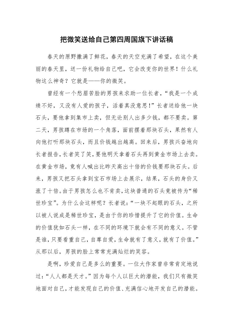 把微笑送给自己第四周国旗下讲话稿