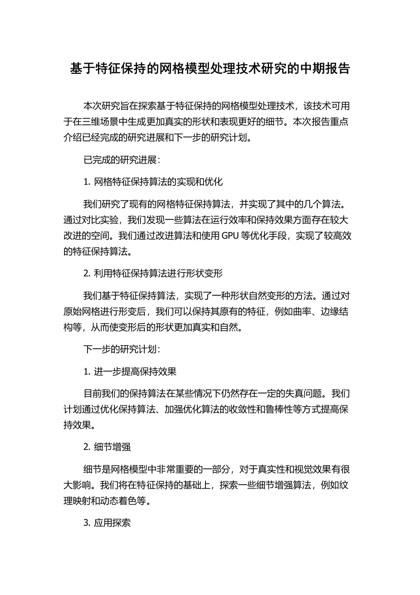 基于特征保持的网格模型处理技术研究的中期报告