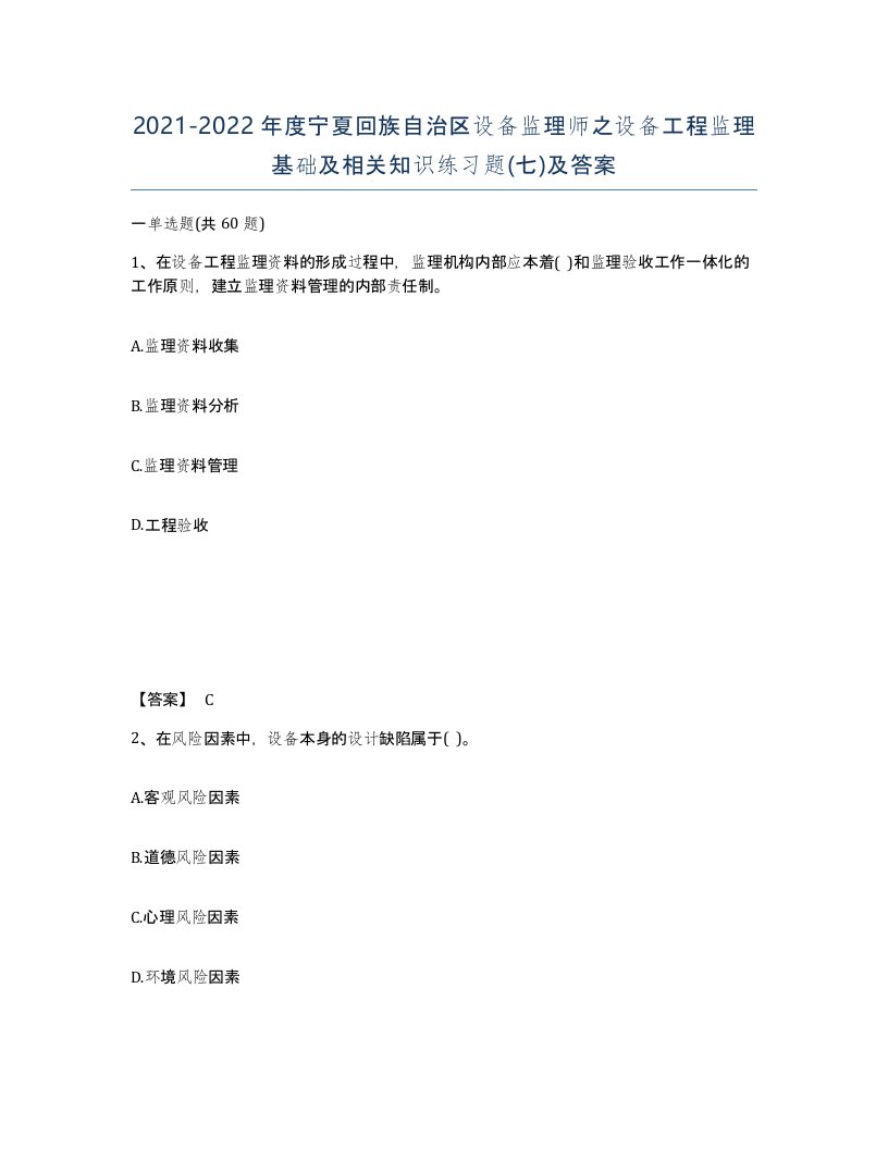 2021-2022年度宁夏回族自治区设备监理师之设备工程监理基础及相关知识练习题七及答案