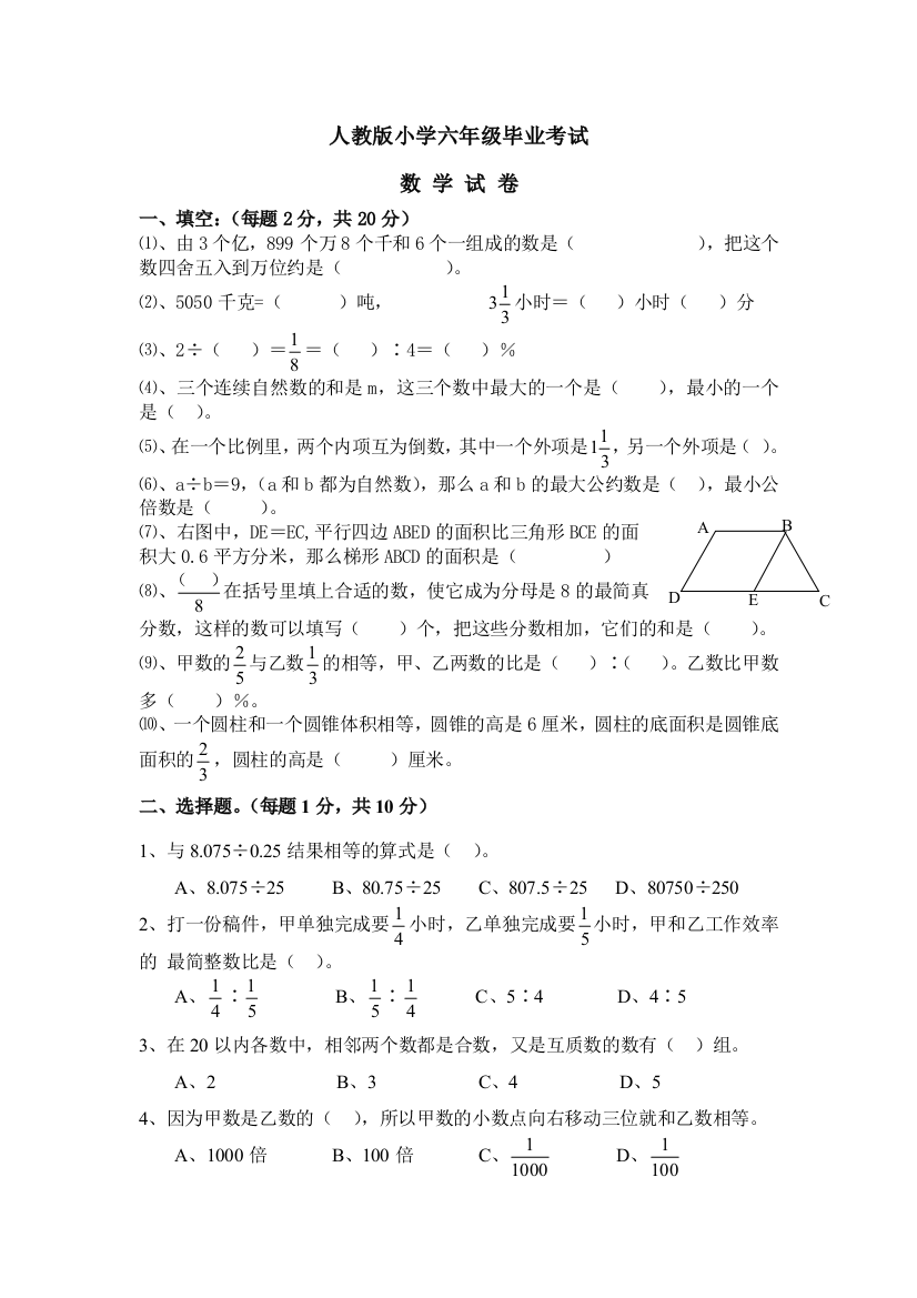 人教版小学六年级毕业考试