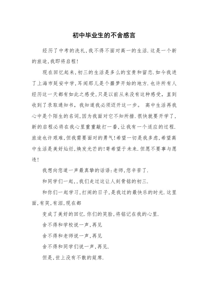 初中毕业生的不舍感言