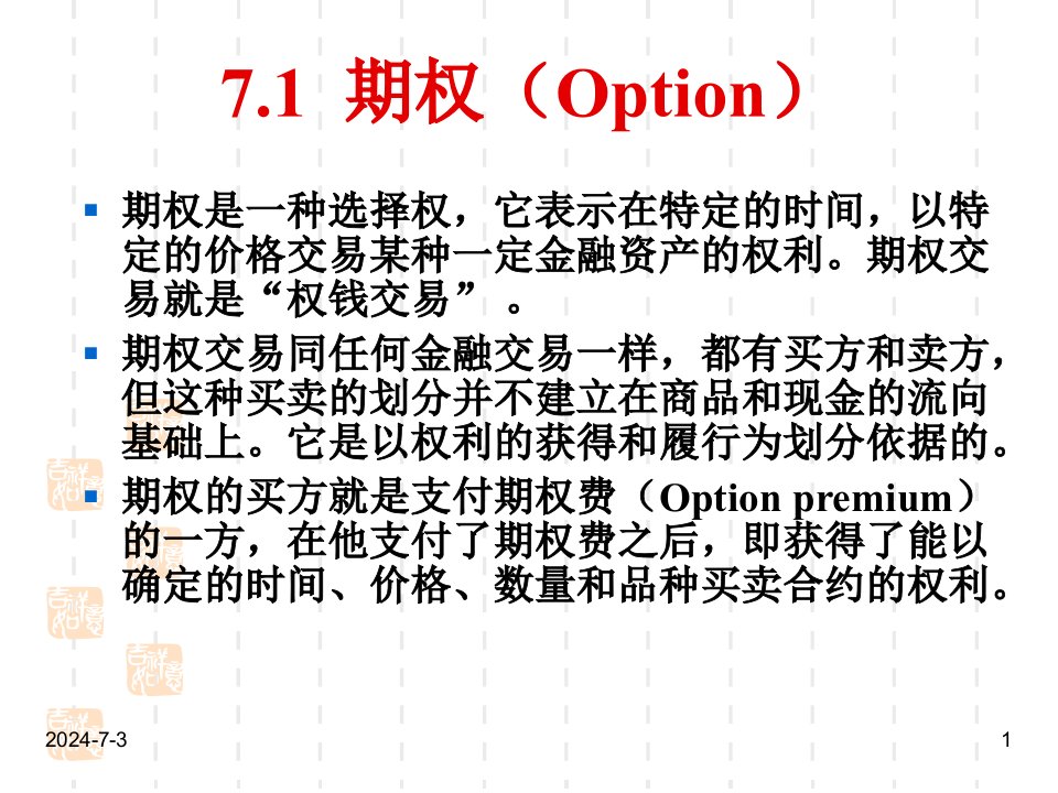 数理金融学第7章连续时间金融初步期权