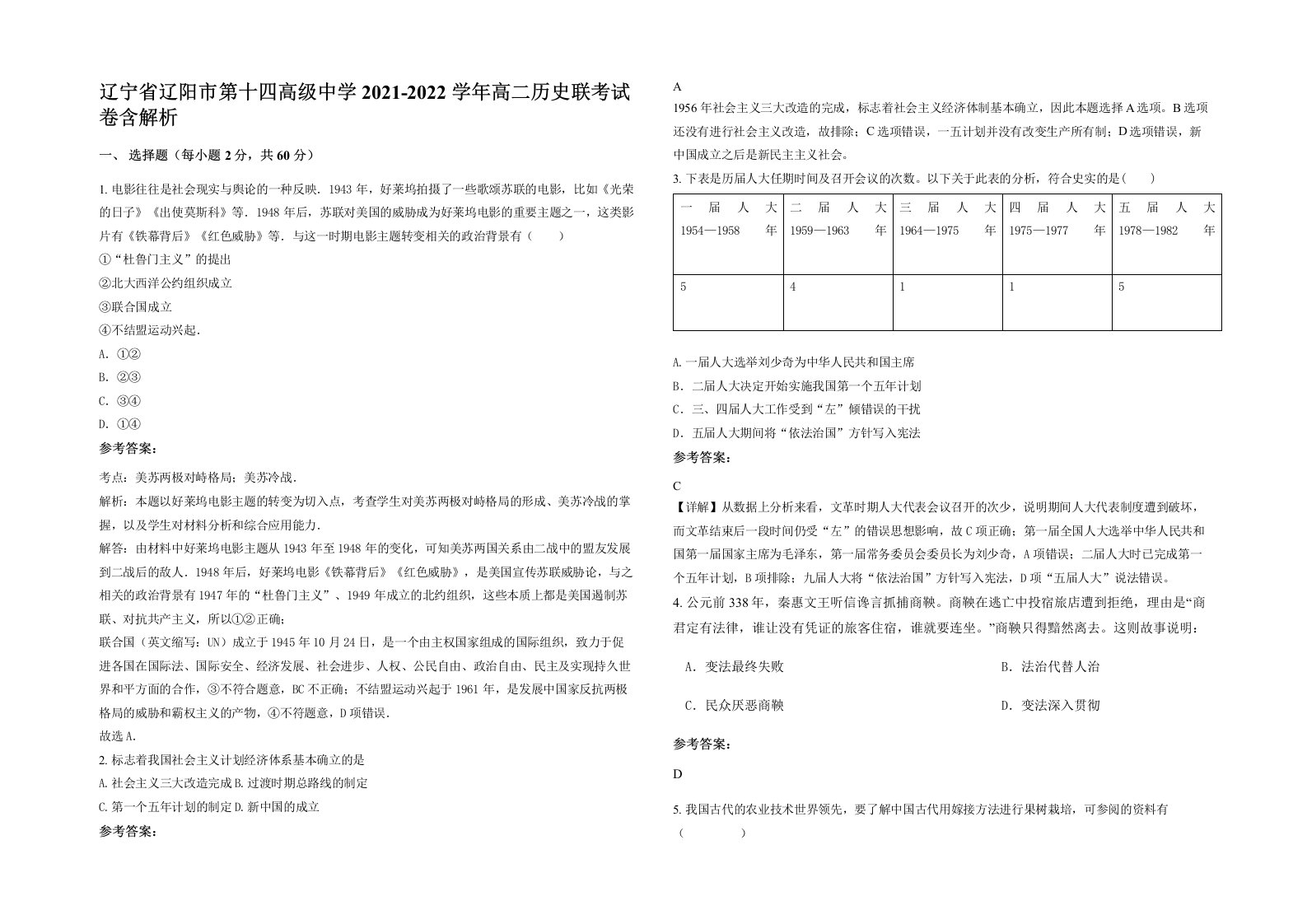 辽宁省辽阳市第十四高级中学2021-2022学年高二历史联考试卷含解析