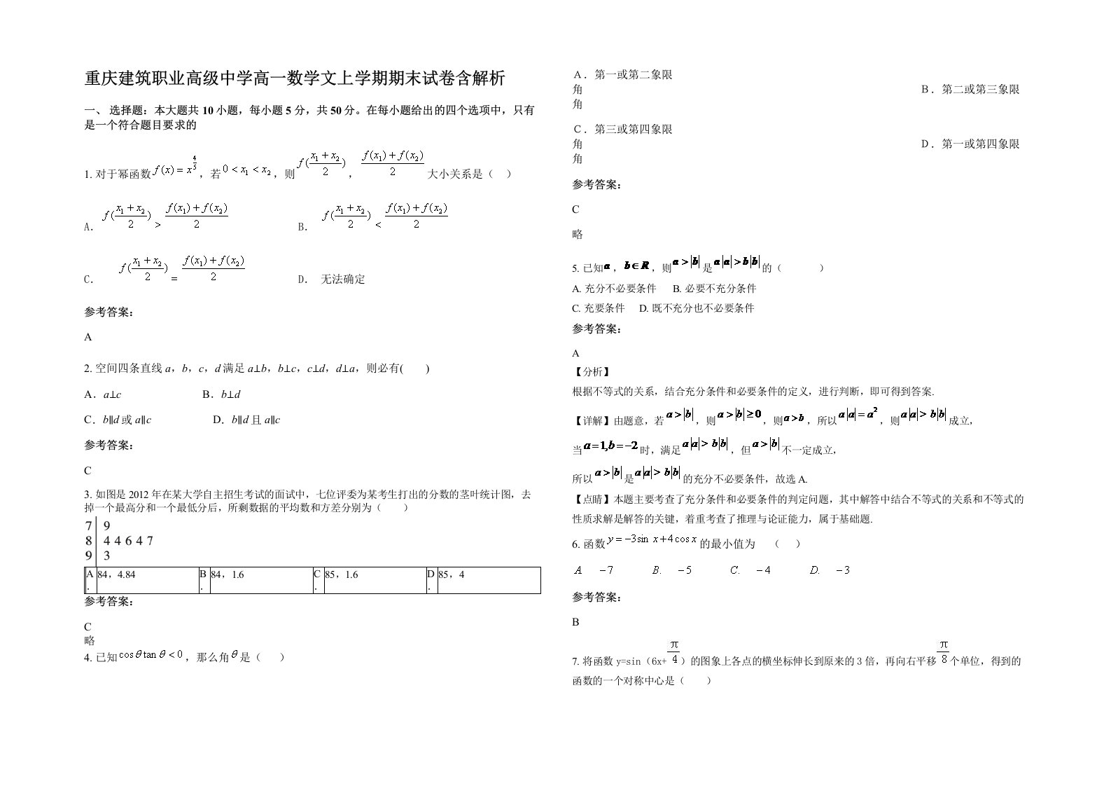 重庆建筑职业高级中学高一数学文上学期期末试卷含解析