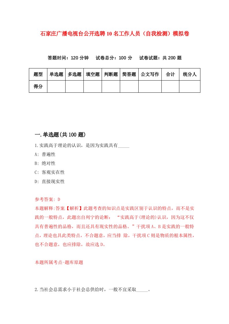 石家庄广播电视台公开选聘10名工作人员自我检测模拟卷第4次