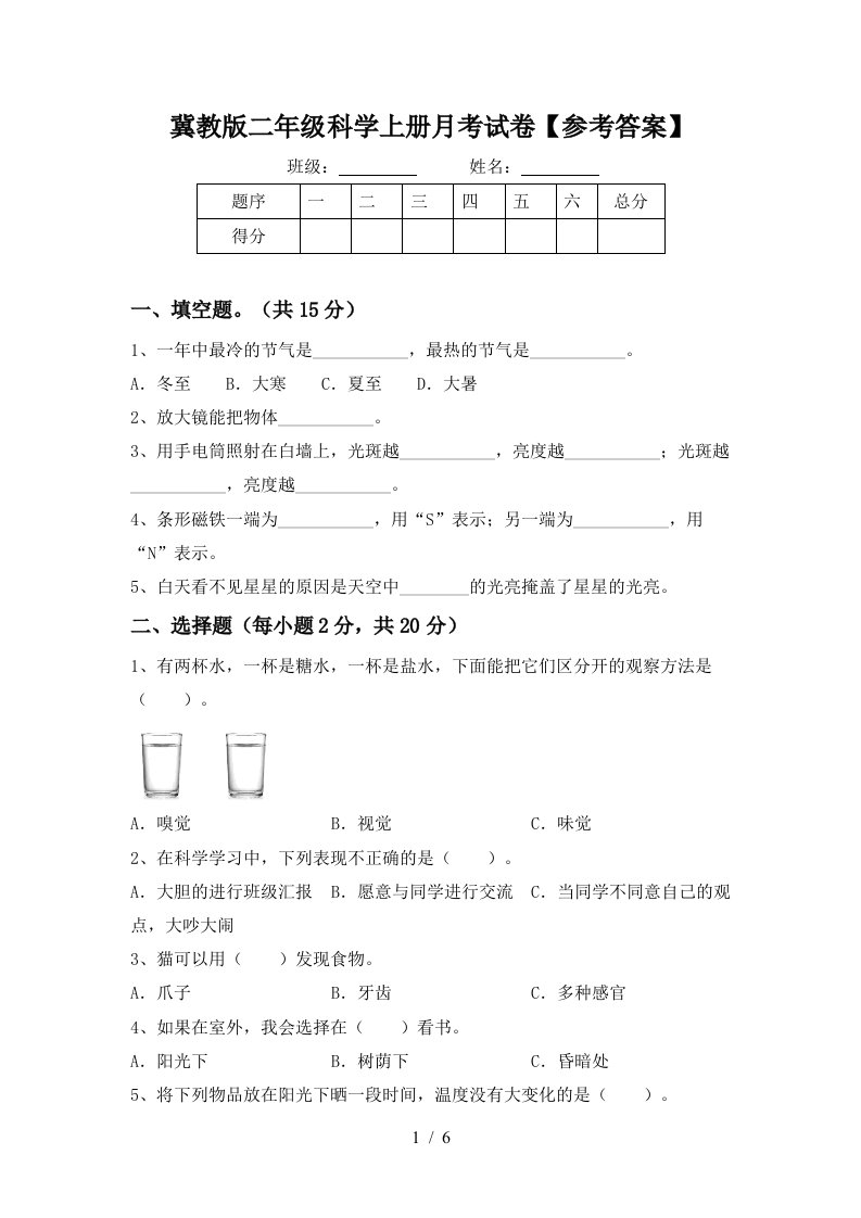 冀教版二年级科学上册月考试卷参考答案