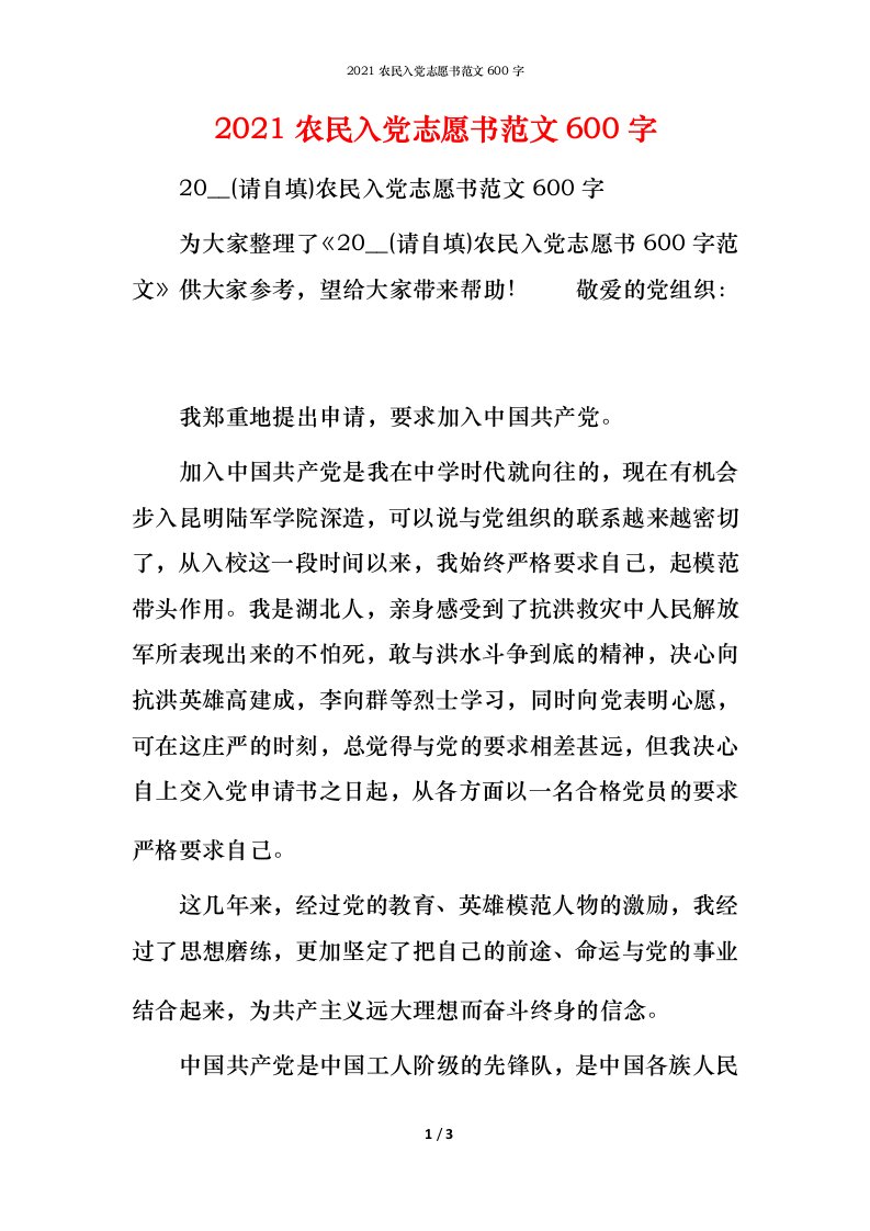 2021农民入党志愿书范文600字