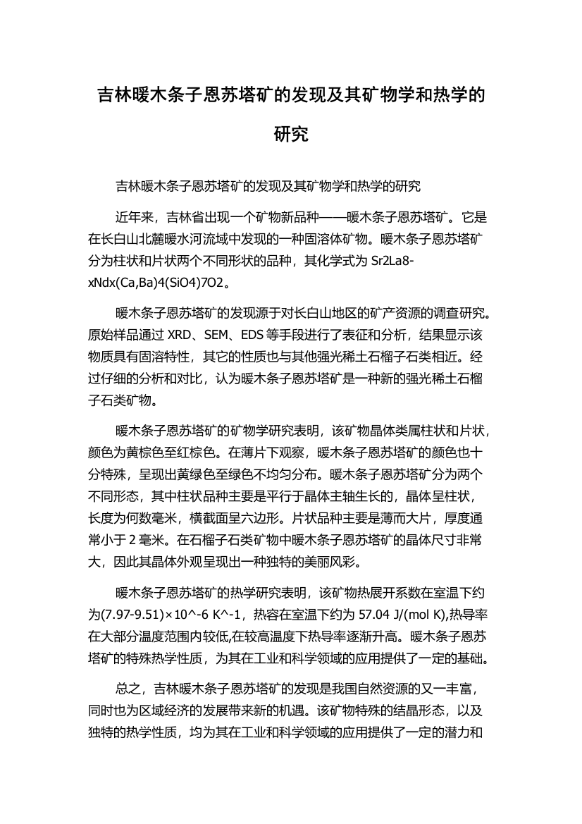 吉林暖木条子恩苏塔矿的发现及其矿物学和热学的研究