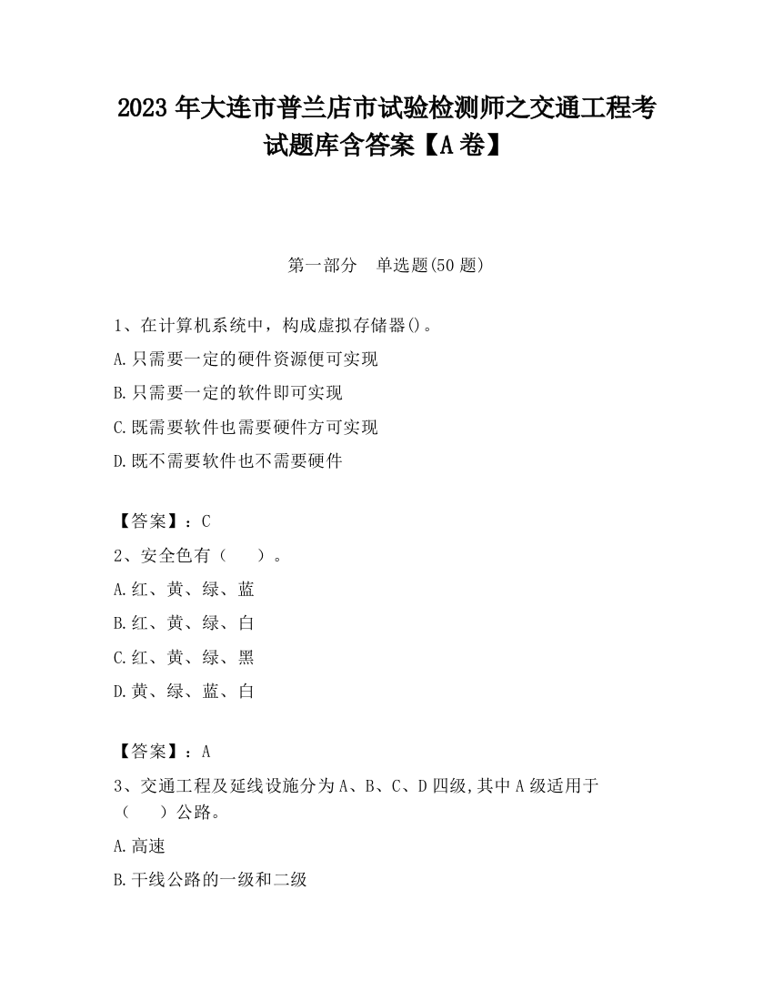 2023年大连市普兰店市试验检测师之交通工程考试题库含答案【A卷】