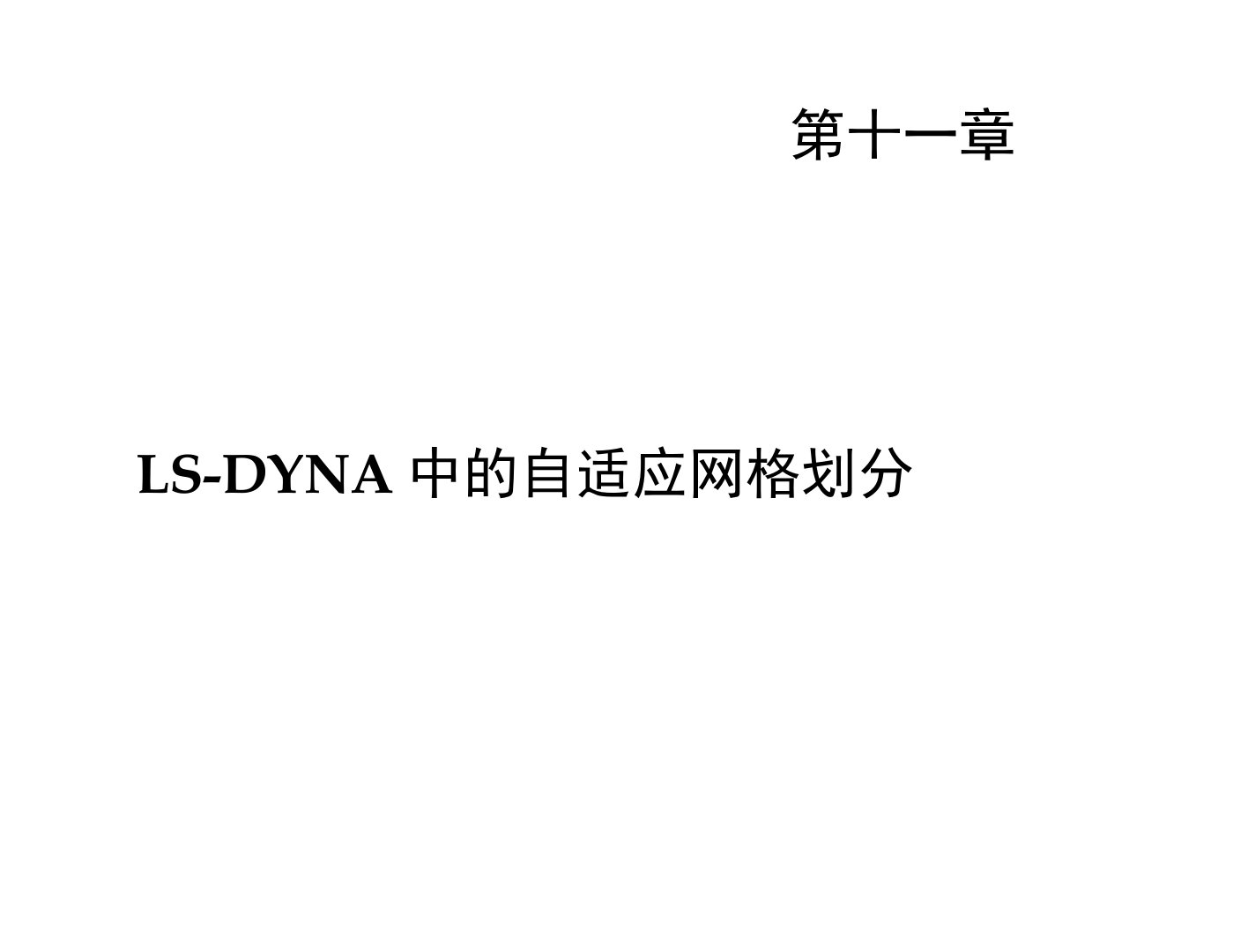 第11章LS-DYNA自适应网格划分