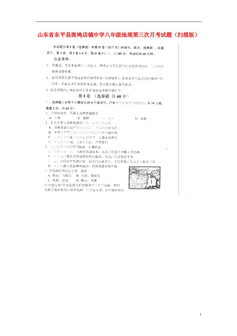 山东省东平县斑鸠店镇中学八级地理第三次月考试题（扫描版）