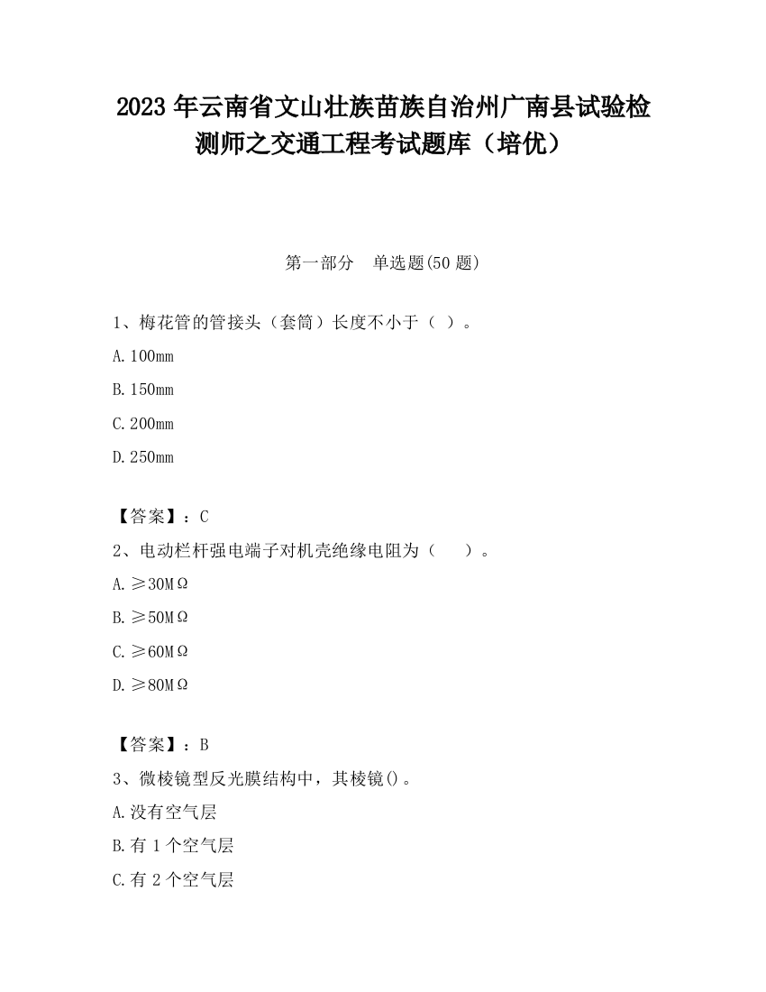 2023年云南省文山壮族苗族自治州广南县试验检测师之交通工程考试题库（培优）