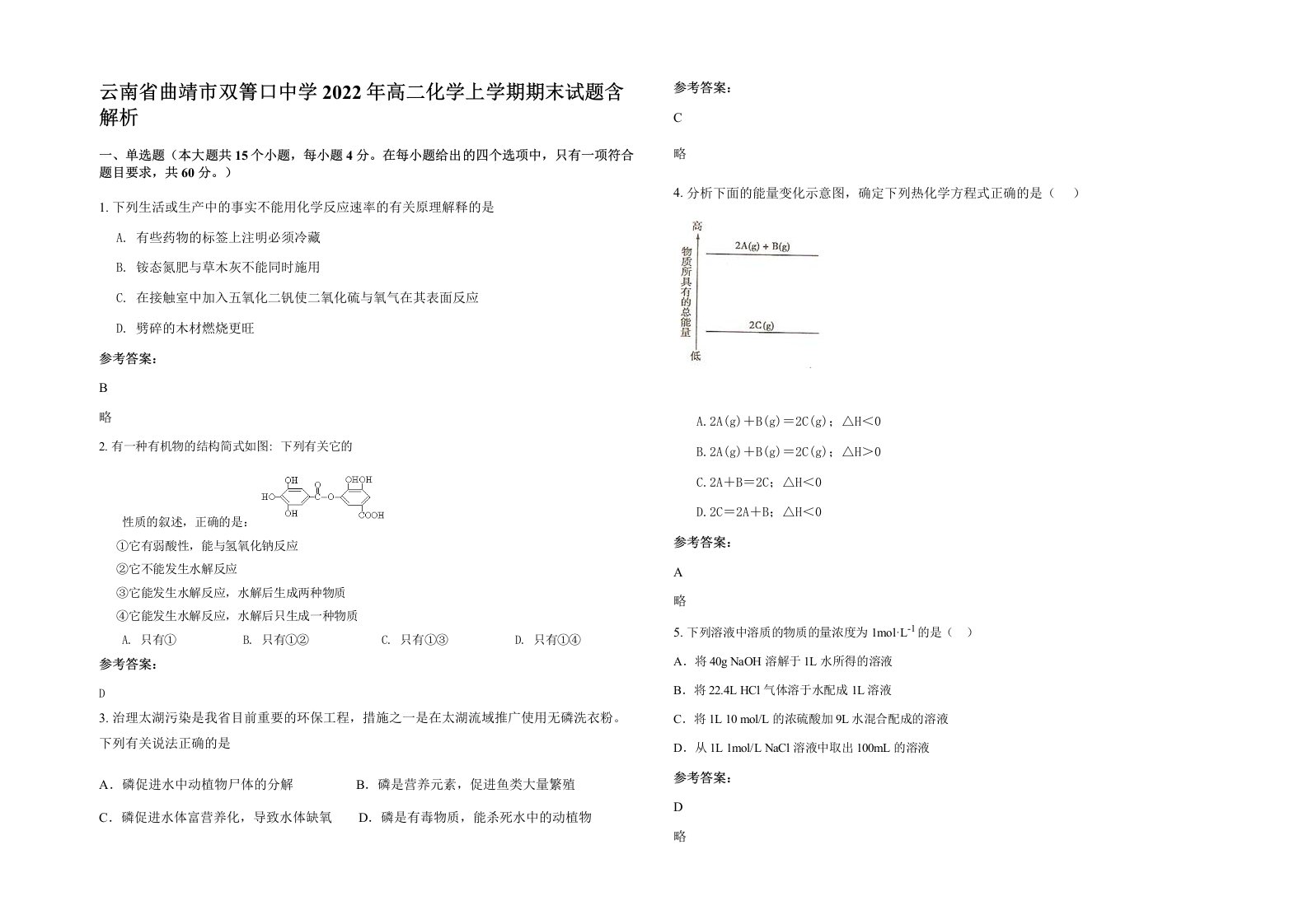 云南省曲靖市双箐口中学2022年高二化学上学期期末试题含解析