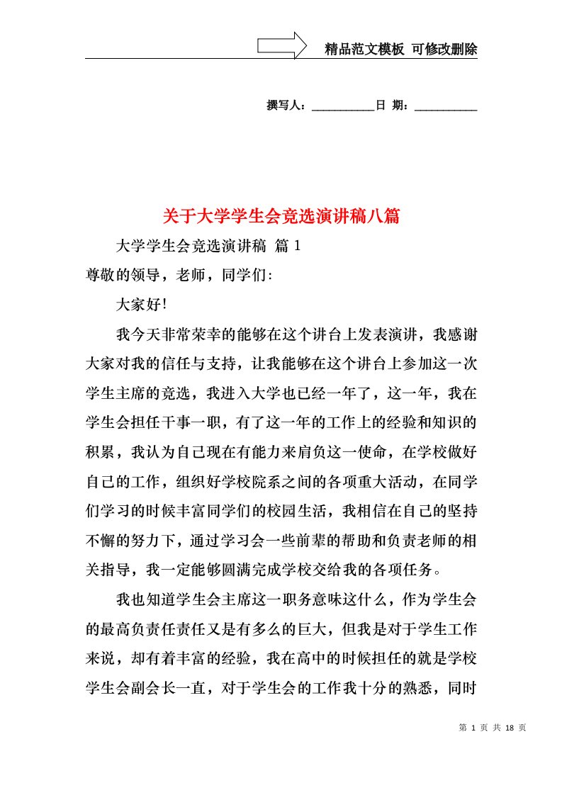 关于大学学生会竞选演讲稿八篇