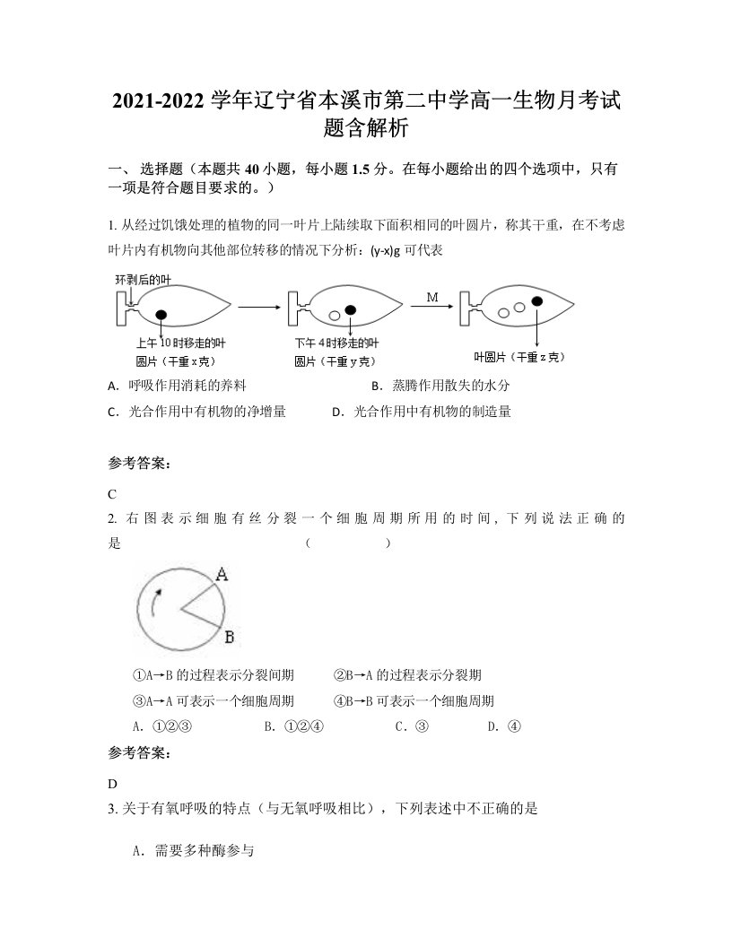 2021-2022学年辽宁省本溪市第二中学高一生物月考试题含解析