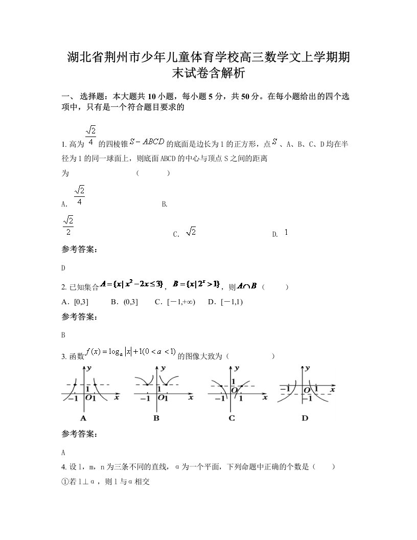 湖北省荆州市少年儿童体育学校高三数学文上学期期末试卷含解析