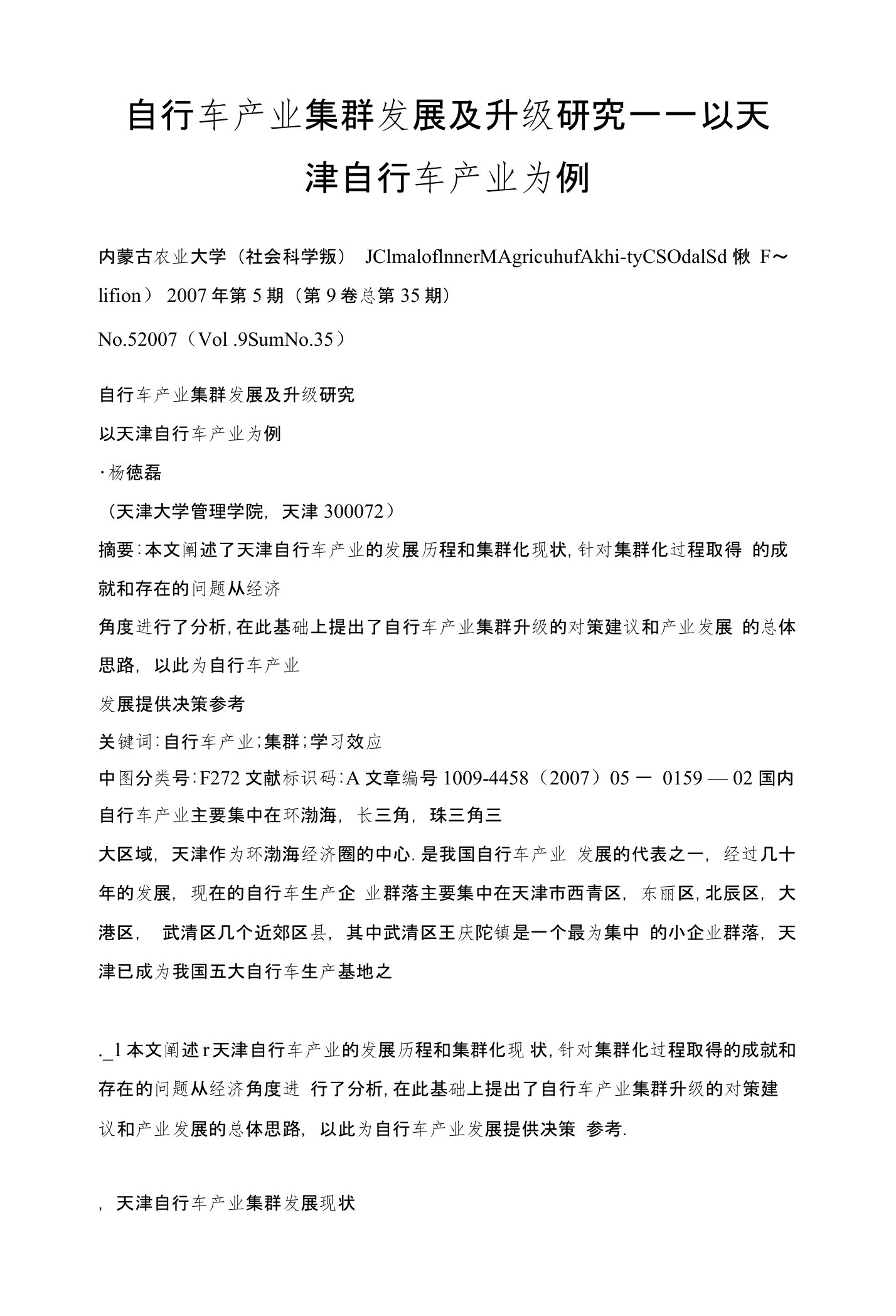 自行车产业集群发展及升级研究——以天津自行车产业为例