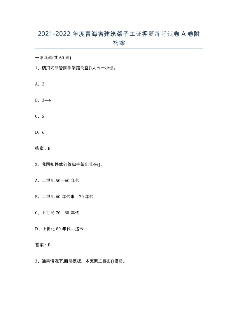 2021-2022年度青海省建筑架子工证押题练习试卷A卷附答案