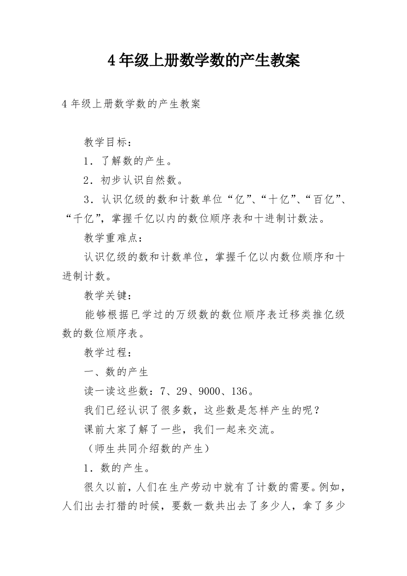 4年级上册数学数的产生教案