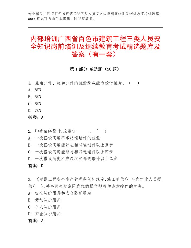 内部培训广西省百色市建筑工程三类人员安全知识岗前培训及继续教育考试精选题库及答案（有一套）