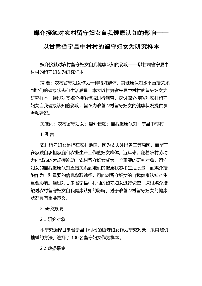 媒介接触对农村留守妇女自我健康认知的影响——以甘肃省宁县中村村的留守妇女为研究样本