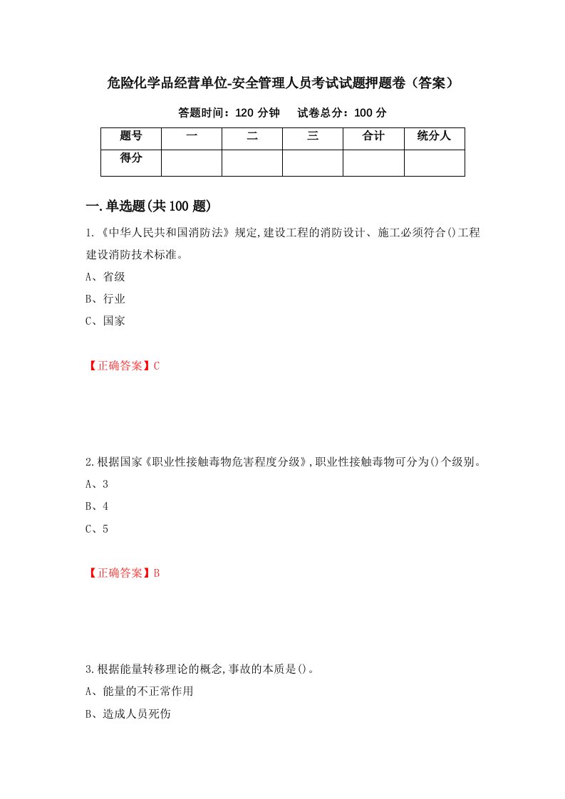 危险化学品经营单位-安全管理人员考试试题押题卷答案第25版