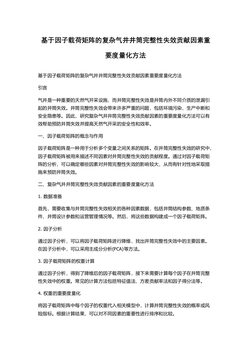 基于因子载荷矩阵的复杂气井井筒完整性失效贡献因素重要度量化方法