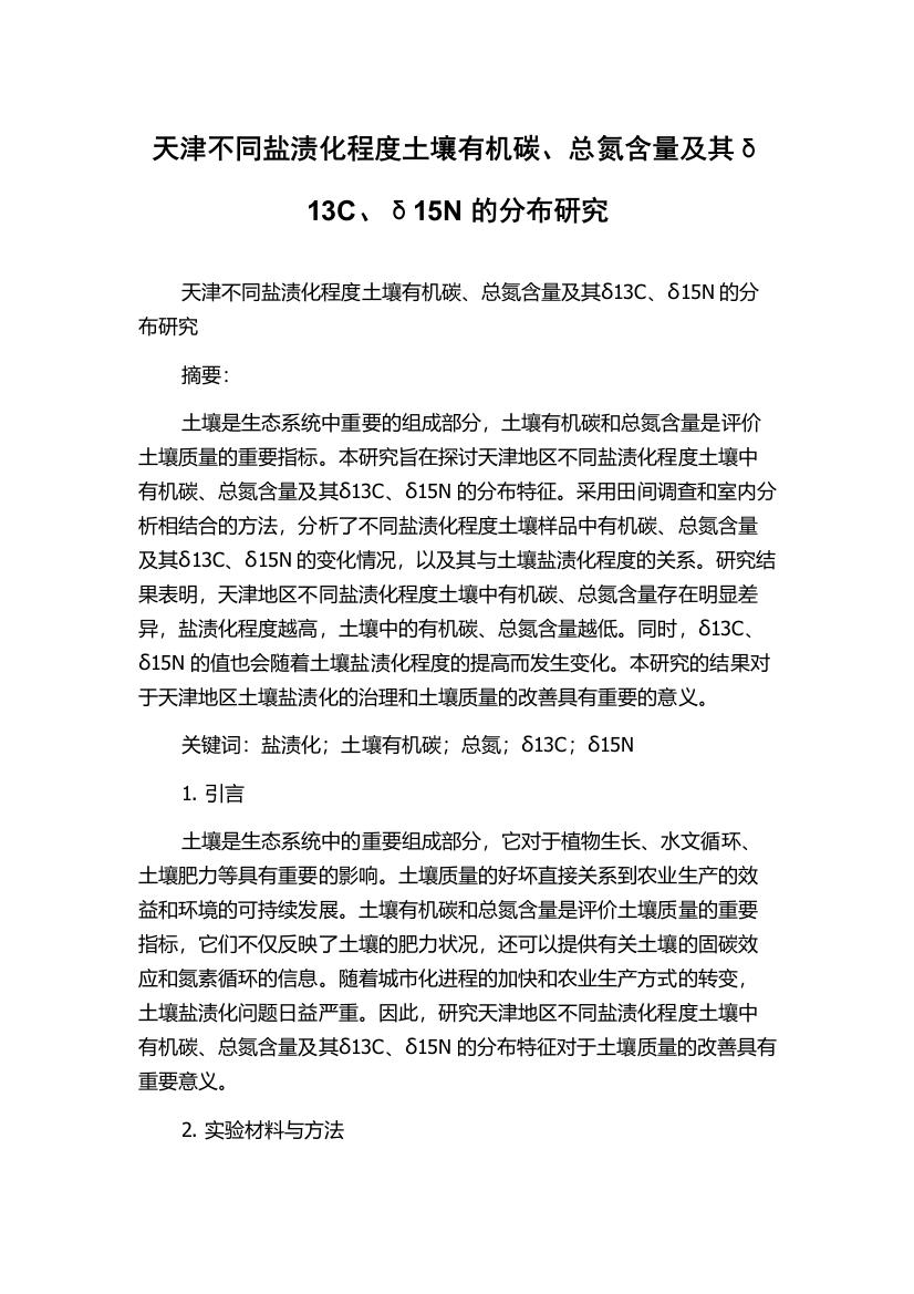 天津不同盐渍化程度土壤有机碳、总氮含量及其δ13C、δ15N的分布研究