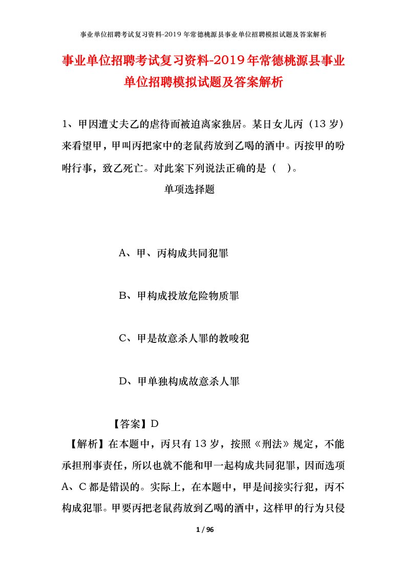 事业单位招聘考试复习资料-2019年常德桃源县事业单位招聘模拟试题及答案解析