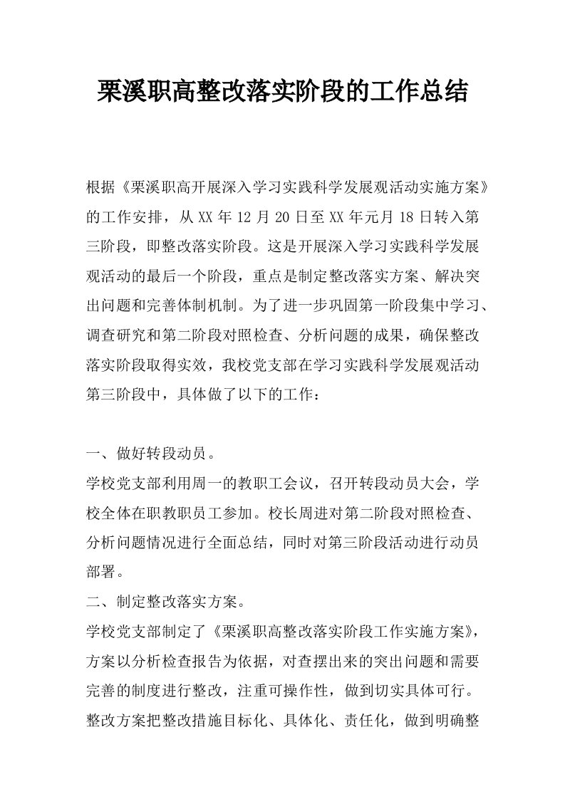 栗溪职高整改落实阶段的工作总结