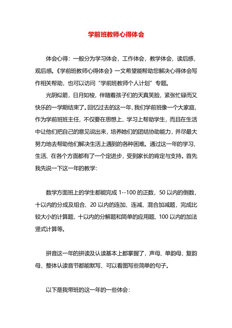 学前班教师心得体会