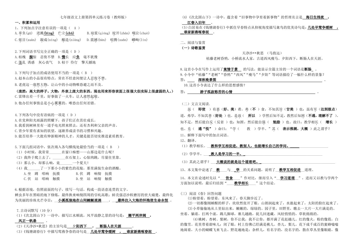 七年级语文上册第四单元练习卷