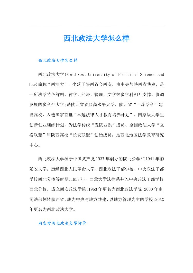 西北政法大学怎么样