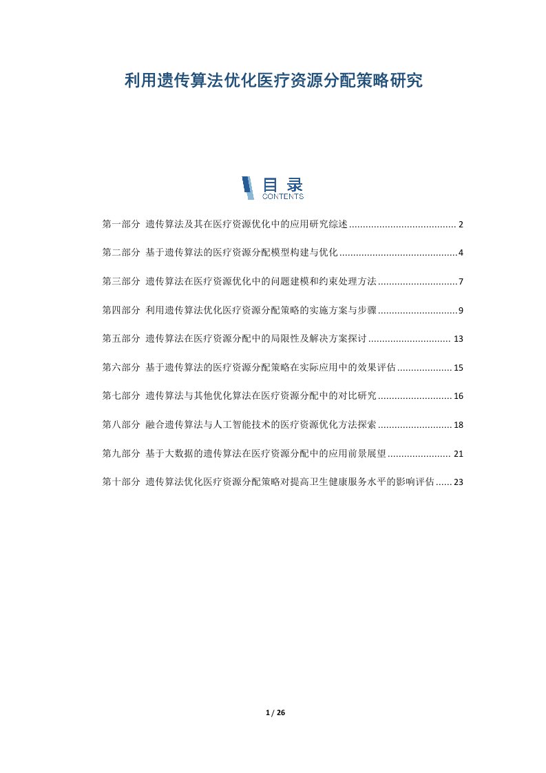 利用遗传算法优化医疗资源分配策略研究