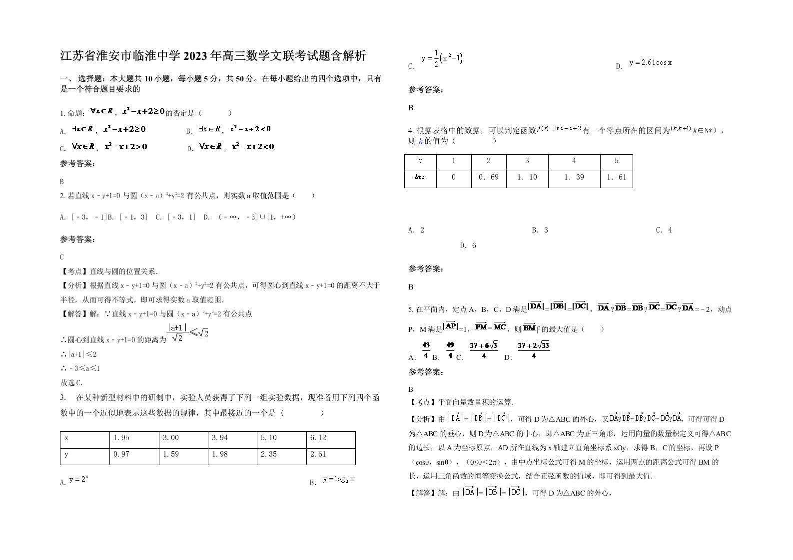 江苏省淮安市临淮中学2023年高三数学文联考试题含解析