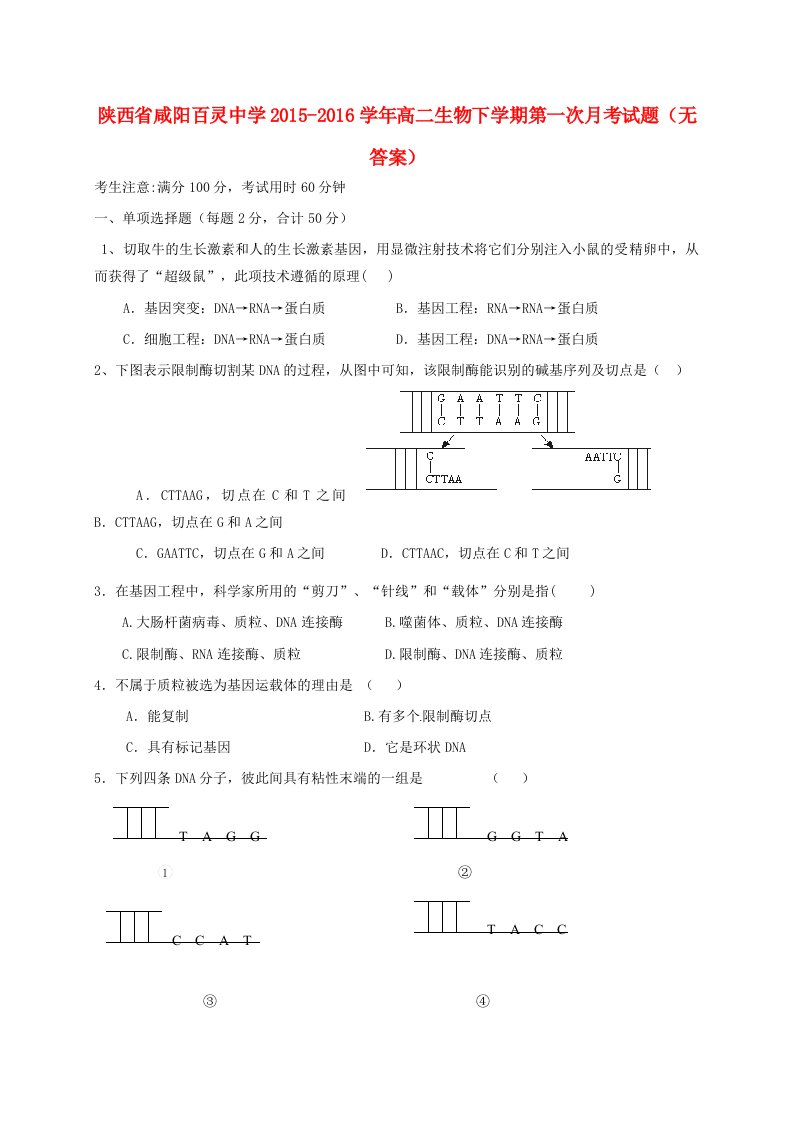 高二生物下学期第一次月考试题（无答案）2