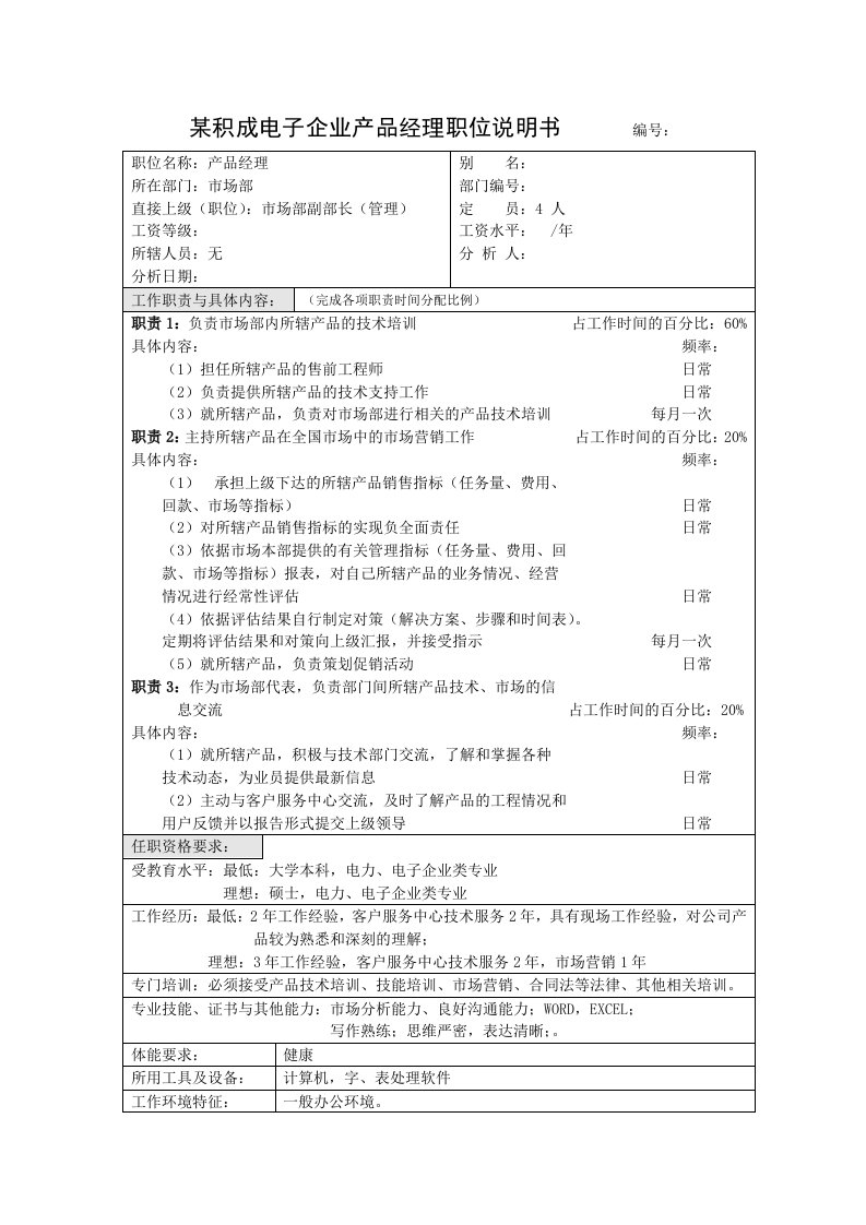 积成电子企业产品经理职位说明书