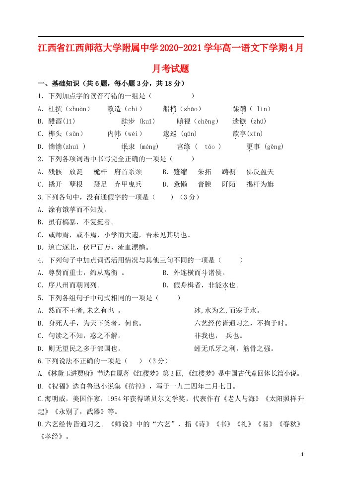 江西省江西师范大学附属中学2020_2021学年高一语文下学期4月月考试题202105210184